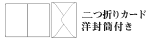 二つ折りカード+封筒