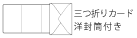 三つ折りカード
