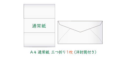 Ａ４挨拶状（通常紙１枚）
