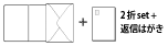 二つ折りカード+返信ハガキ

