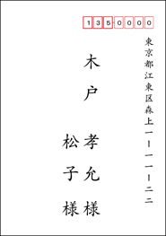 宛名印刷レイアウトサンプル「個人連名」