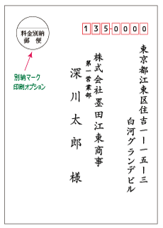 郵便料金別納オプション