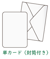 単カード（封筒付き）
