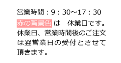 営業時間AM9：30～PM5:30