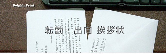 転勤出向挨拶状文例タイトル