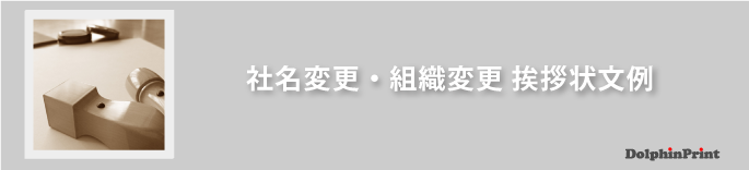 社名変更・組織変更挨拶状の挨拶状文例