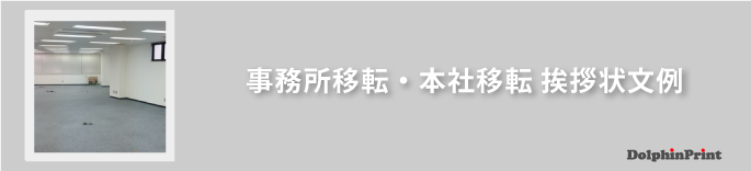 事務所移転・本社移転の挨拶状文例