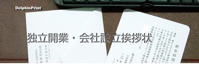 独立開業・会社設立挨拶状タイトル