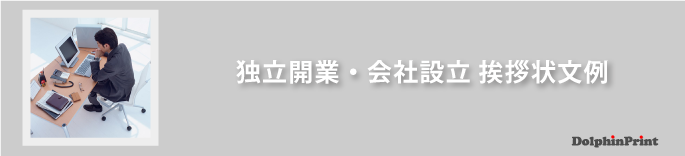 独立・会社設立・開業の挨拶状文例