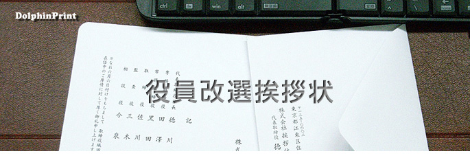 役員改選・役員就任挨拶状タイトル