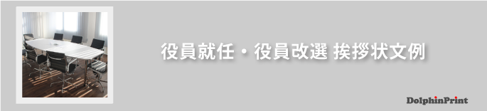 役員就任退任改選 挨拶状印刷専門店ドルフィンプリント 送料無料