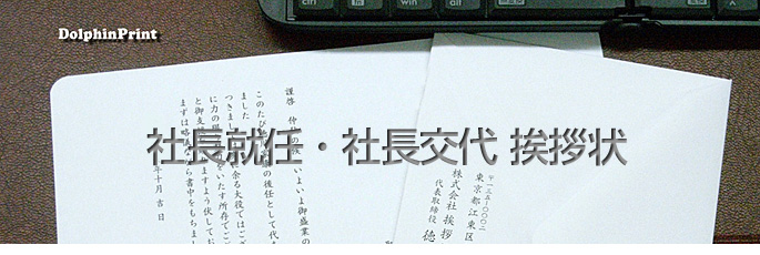 社長就任退任交代挨拶状文例タイトル