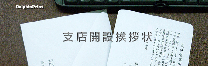 支店支社開設挨拶状文例タイトル