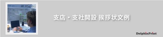 支店・支社開設の挨拶状文例