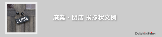 廃業・閉店の挨拶状文例