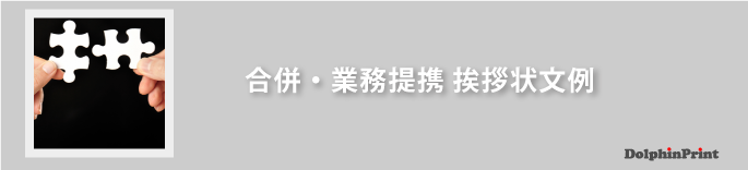 合併・業務提携の挨拶状文例