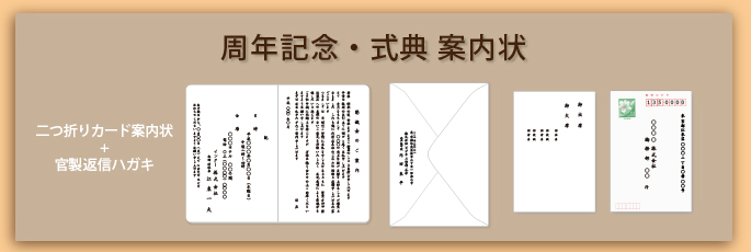 周年記念・式典 案内状文例タイトル