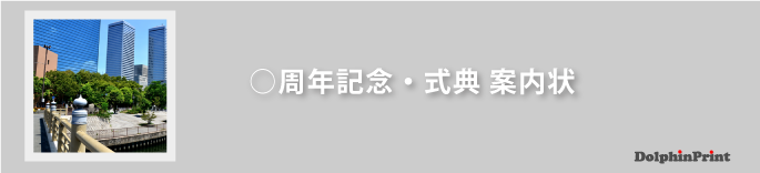 ◯周年記念・式典 案内状の文例