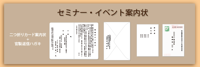 セミナー・イベント案内状文例タイトル