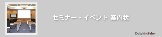 セミナー・イベント・懇親会 案内状の文例