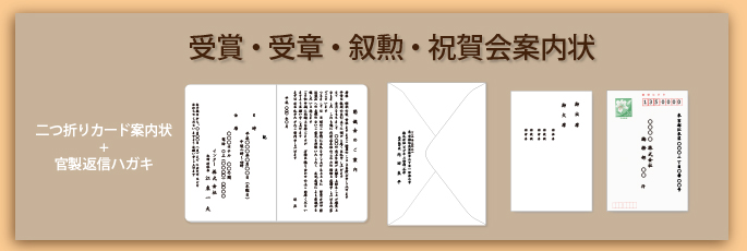 受賞・受章・叙勲・記念祝賀会案内状文例タイトル