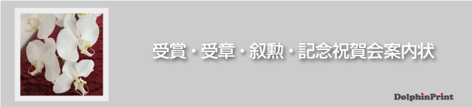 受賞・叙勲・祝賀会 案内状の文例