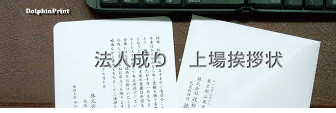 法人成り・上場挨拶状文例タイトル
