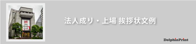 法人成り・上場の挨拶状文例