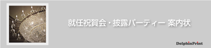 祝賀会パーティーの案内状文例