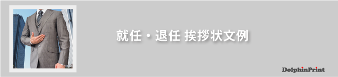 就任・退任の挨拶状文例