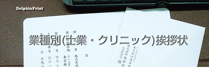 業種別(士業・クリニック)挨拶状文例タイトル