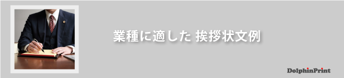 業種に適した挨拶状の文例