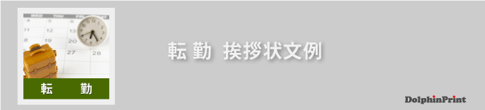 転勤の挨拶状文例