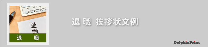 退職の挨拶状文例