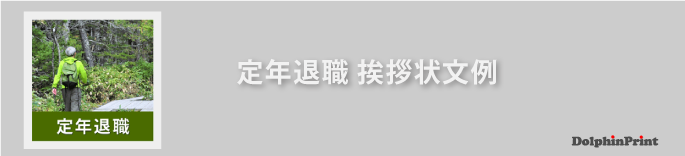 定年退職の挨拶状文例