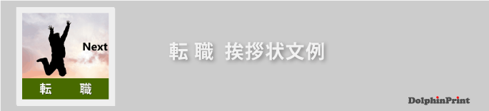 転職の挨拶状文例