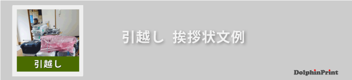 引越し・転居の挨拶状文例