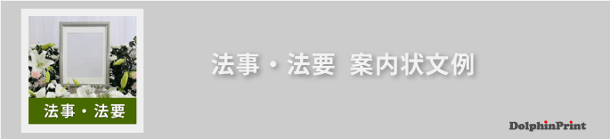 法事・法要の挨拶状文例