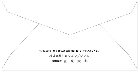 洋長３封筒の印刷イメージ